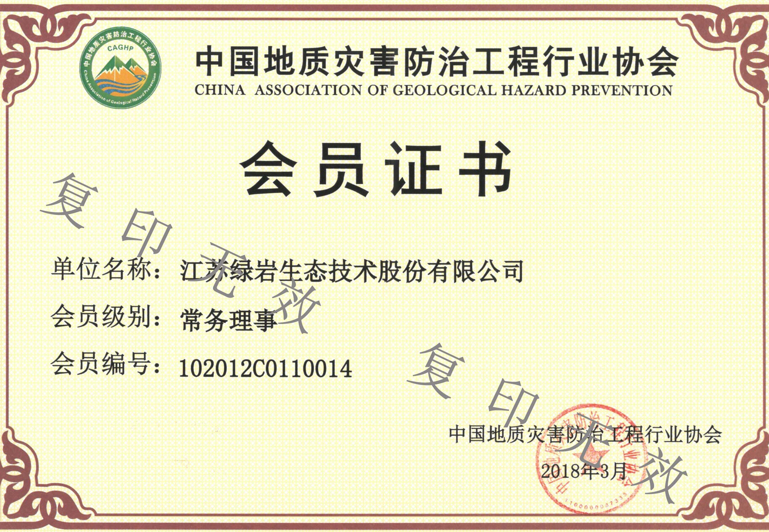 中国地质灾害防治与生态修复协会